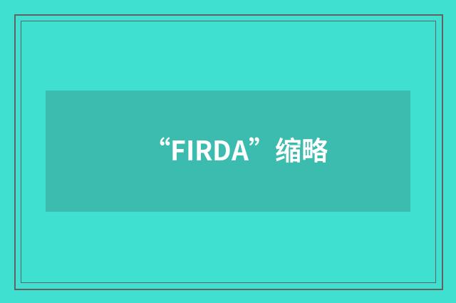 “FIRDA”缩略