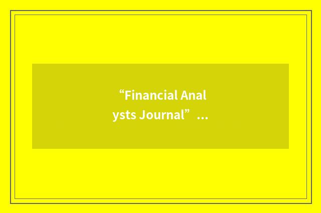 “Financial Analysts Journal”缩略
