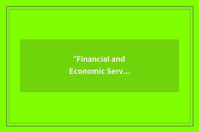 “Financial and Economic Services”缩略