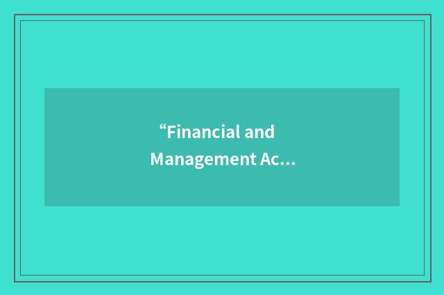 “Financial and Management Accounting Committee”缩略