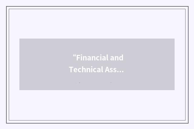 “Financial and Technical Assistance Agreement”缩略