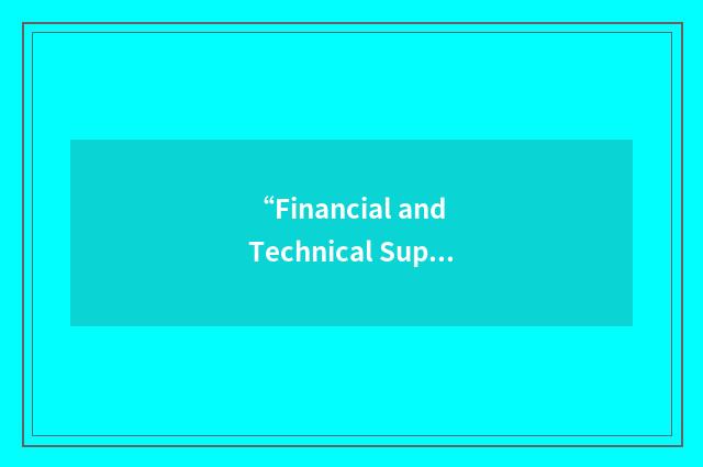 “Financial and Technical Support”缩略