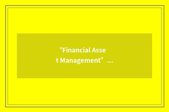 “Financial Asset Management”缩略
