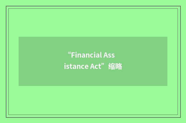 “Financial Assistance Act”缩略