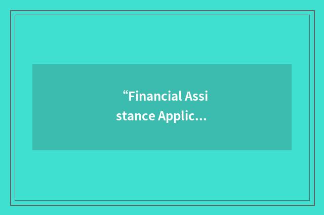 “Financial Assistance Application Submittal Tool”缩略