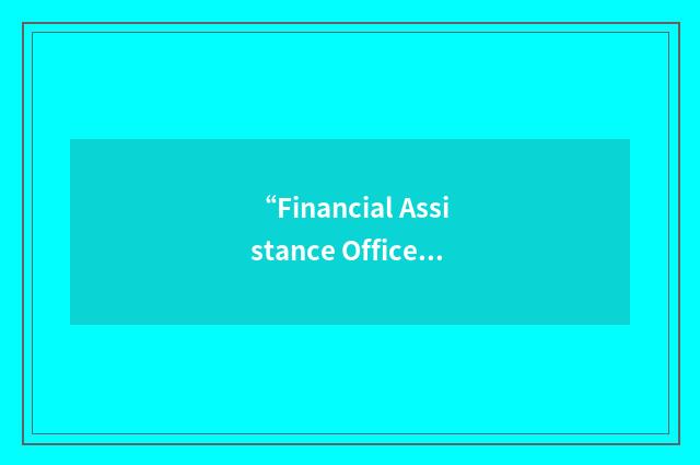 “Financial Assistance Office”缩略