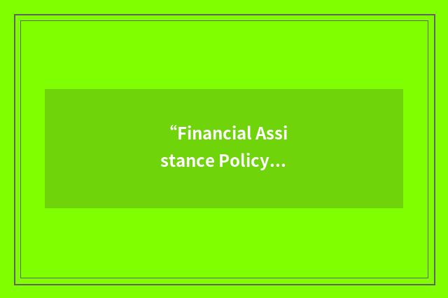 “Financial Assistance Policy Letter”缩略
