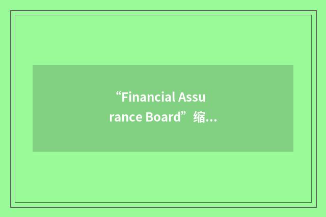 “Financial Assurance Board”缩略