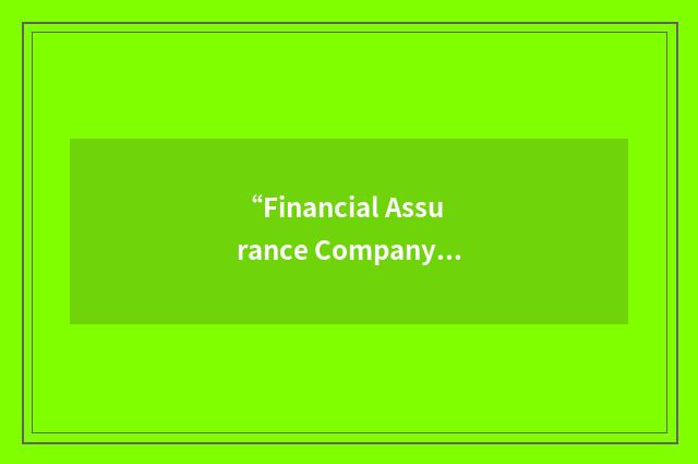 “Financial Assurance Company Ltd.”缩略