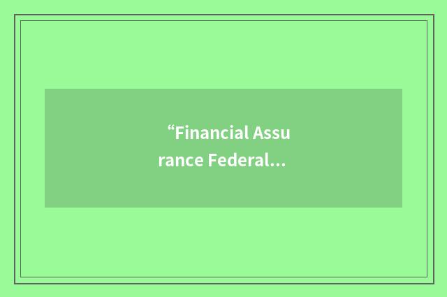 “Financial Assurance Federal Credit Union”缩略