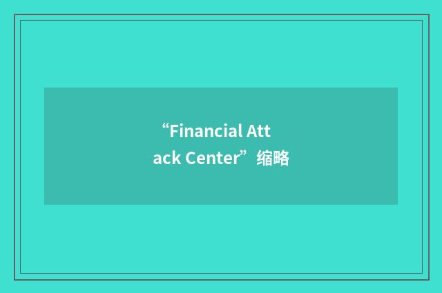 “Financial Attack Center”缩略