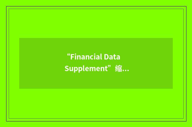 “Financial Data Supplement”缩略