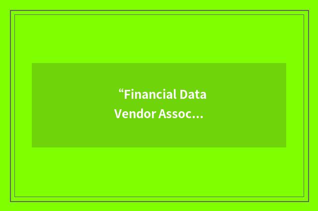 “Financial Data Vendor Association”缩略