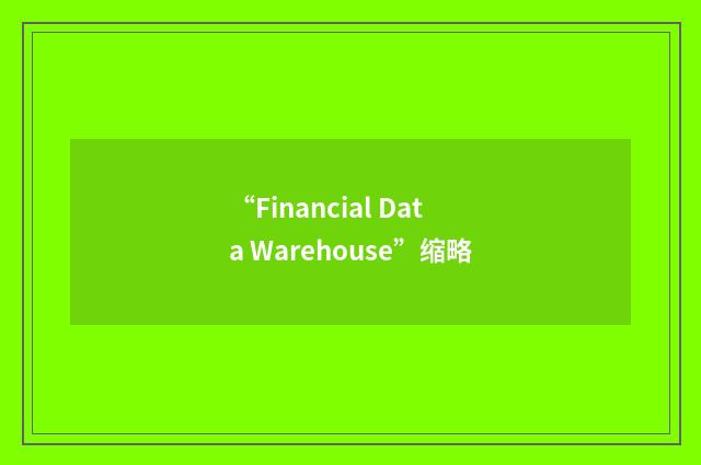 “Financial Data Warehouse”缩略
