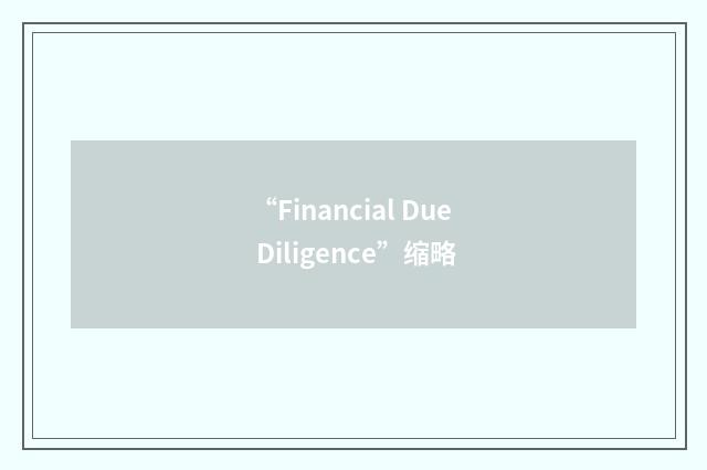 “Financial Due Diligence”缩略