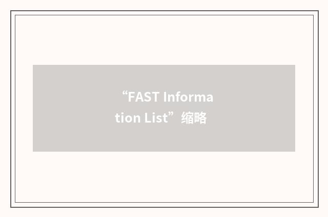 “FAST Information List”缩略