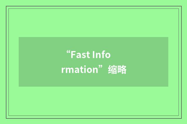 “Fast Information”缩略