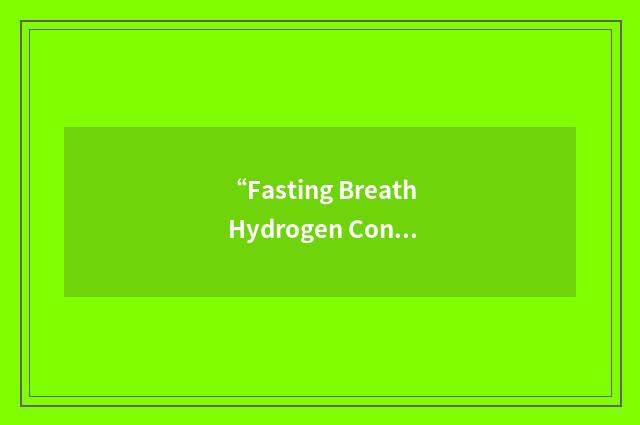 “Fasting Breath Hydrogen Concentration”缩略