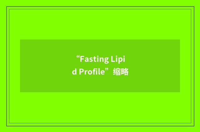 “Fasting Lipid Profile”缩略
