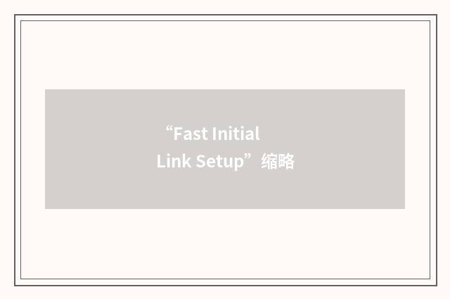 “Fast Initial Link Setup”缩略