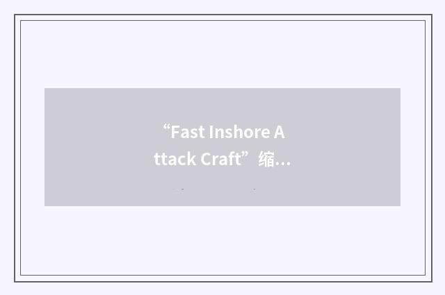 “Fast Inshore Attack Craft”缩略