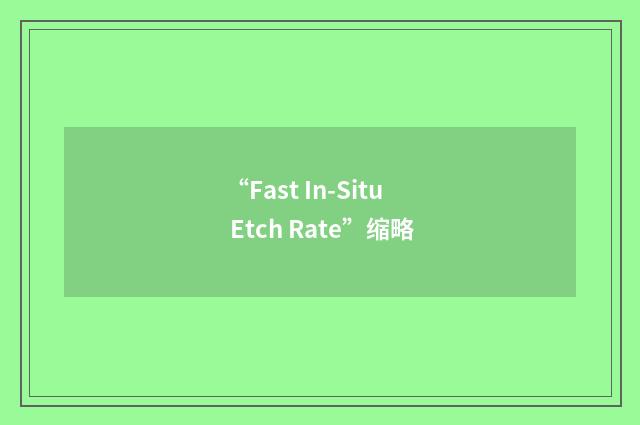 “Fast In-Situ Etch Rate”缩略