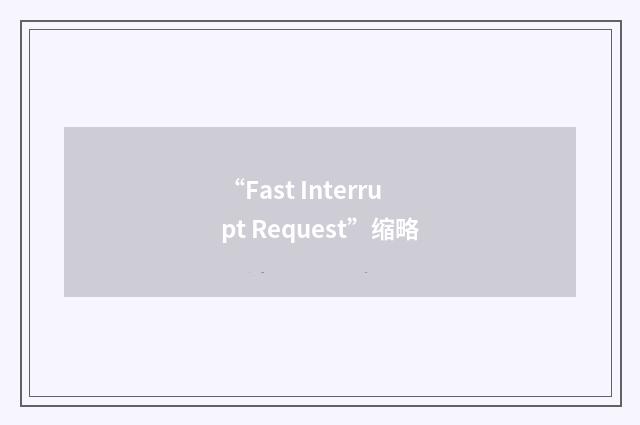 “Fast Interrupt Request”缩略