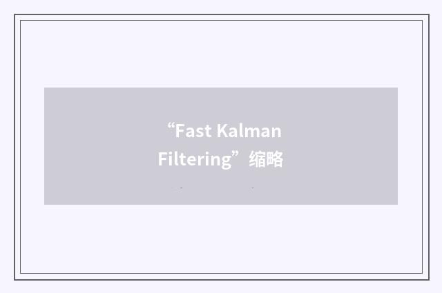 “Fast Kalman Filtering”缩略