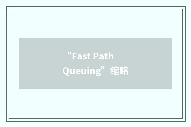 “Fast Path Queuing”缩略