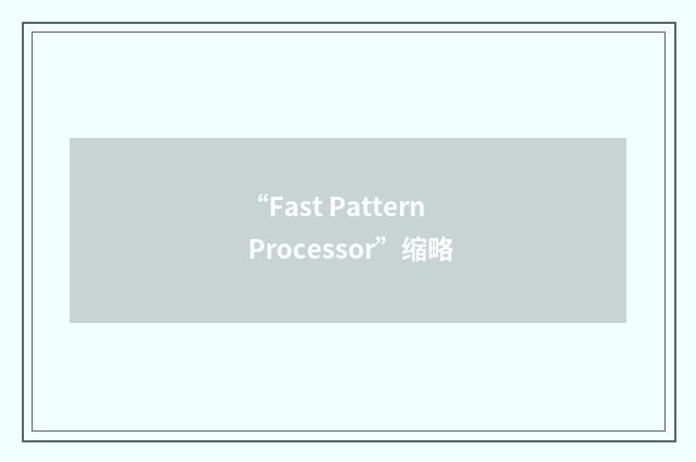 “Fast Pattern Processor”缩略