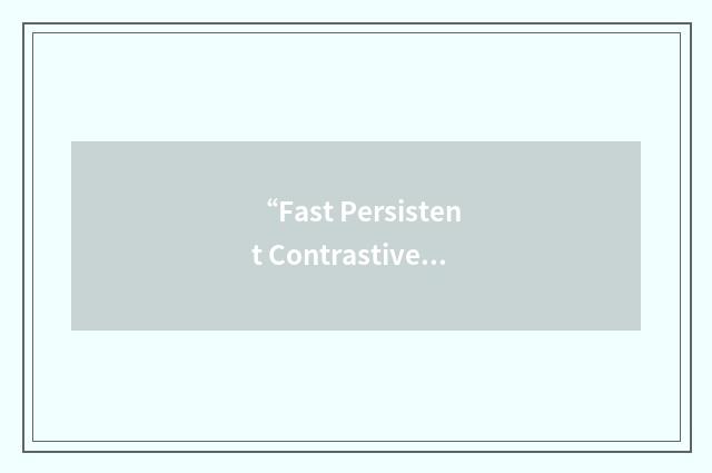 “Fast Persistent Contrastive Divergence”缩略