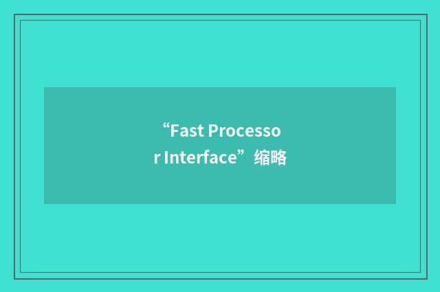 “Fast Processor Interface”缩略