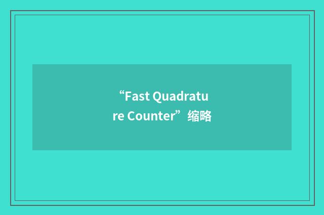 “Fast Quadrature Counter”缩略