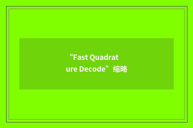 “Fast Quadrature Decode”缩略