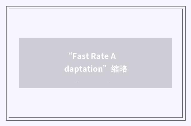 “Fast Rate Adaptation”缩略