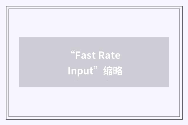 “Fast Rate Input”缩略