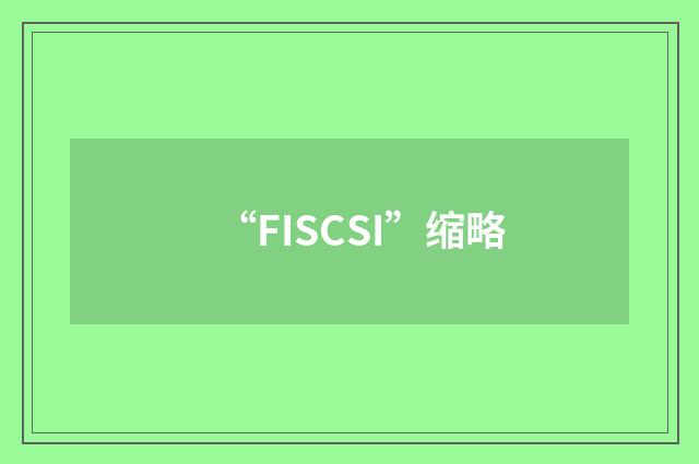 “FISCSI”缩略