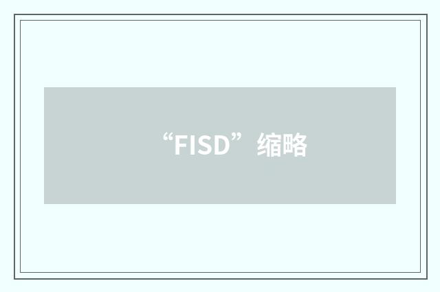 “FISD”缩略