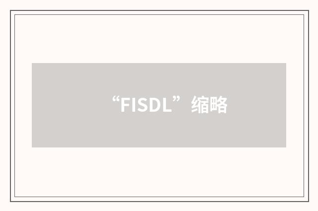 “FISDL”缩略