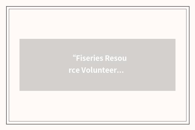 “Fiseries Resource Volunteer Corps”缩略