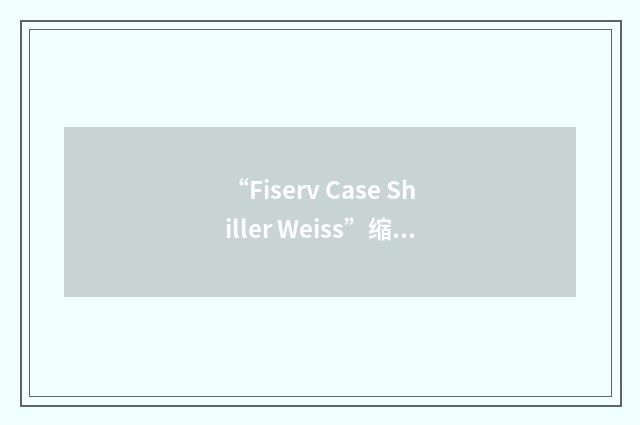 “Fiserv Case Shiller Weiss”缩略
