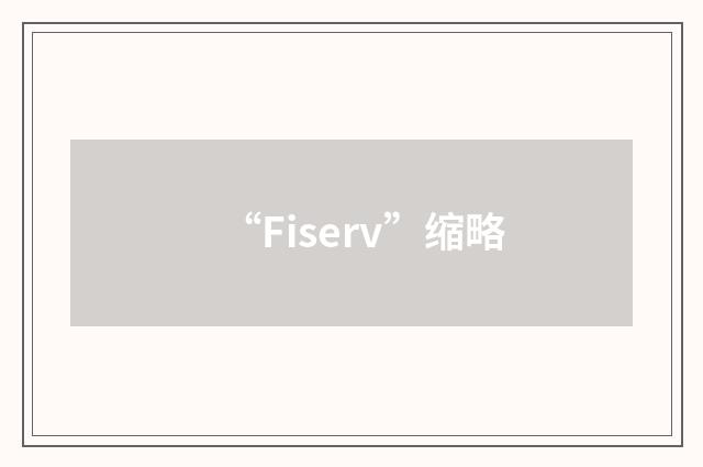“Fiserv”缩略