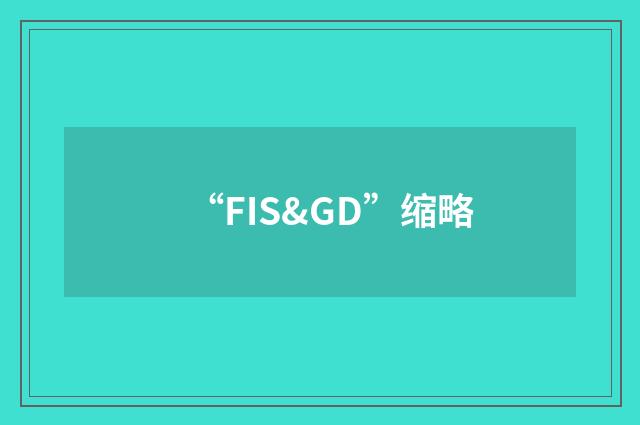 “FIS&GD”缩略
