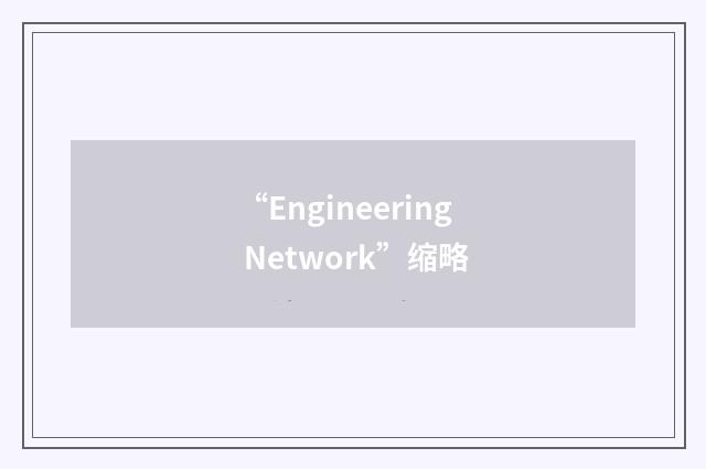 “Engineering Network”缩略