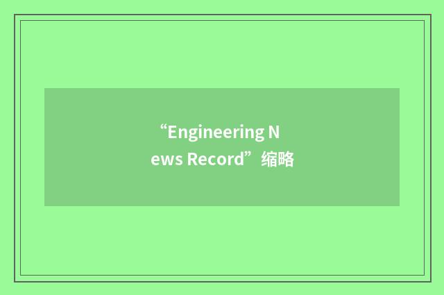 “Engineering News Record”缩略