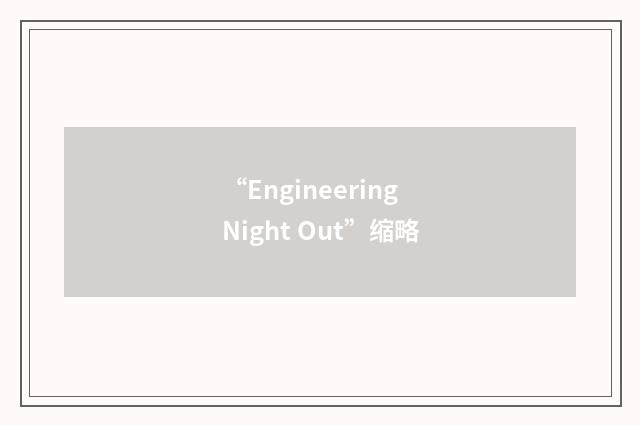 “Engineering Night Out”缩略