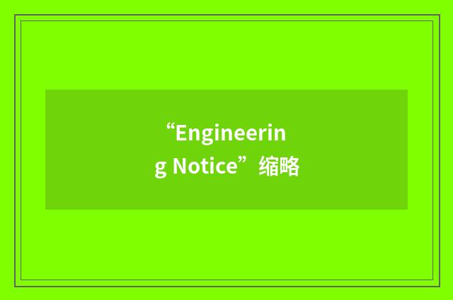 “Engineering Notice”缩略