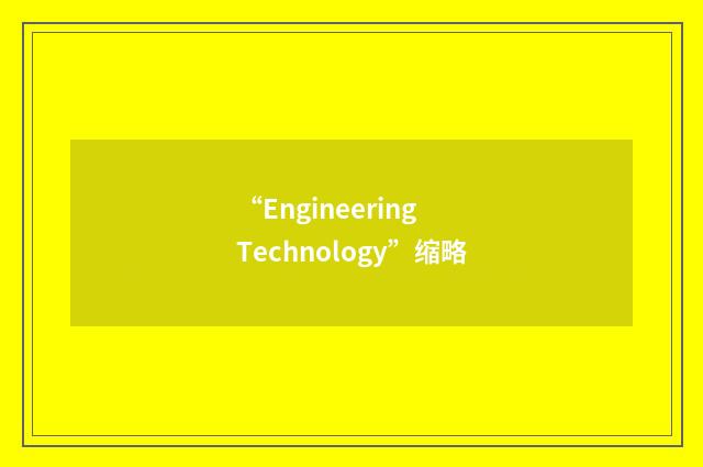 “Engineering Technology”缩略