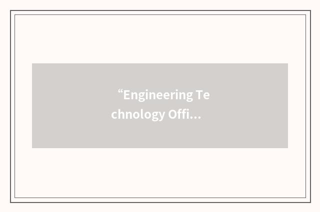 “Engineering Technology Office”缩略