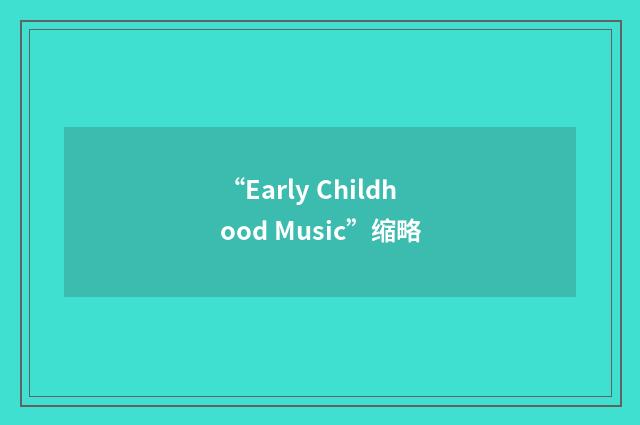 “Early Childhood Music”缩略